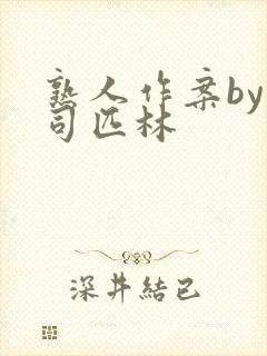 熟人作案by阿司匹林