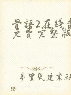 骨语2在线观看免费完整版