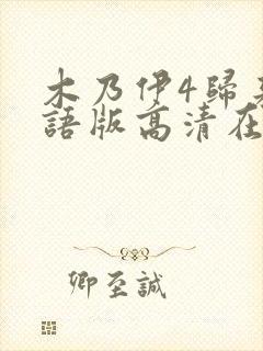 木乃伊4归来国语版高清在线观看