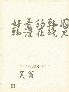 好看的韩国漫画韩漫在线免费阅读妖精漫画网封面