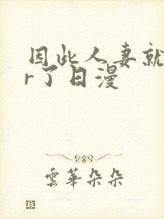 因此人妻就ntr了日漫