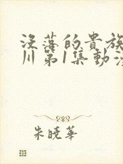 没落的贵族琉璃川第1集动漫在线观看