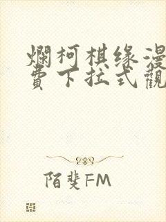 烂柯棋缘漫画免费下拉式观看六漫画