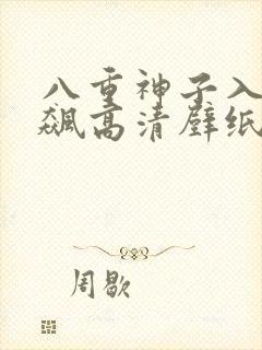 八重神子入夜狂飙高清壁纸