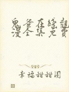 鬼爸在线观看动漫全集免费