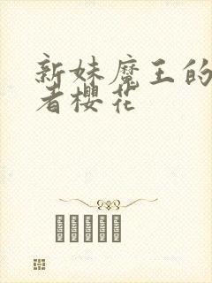 新妹魔王的契约者樱花