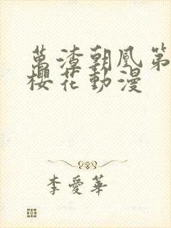 万渣朝凰第三季樱花动漫