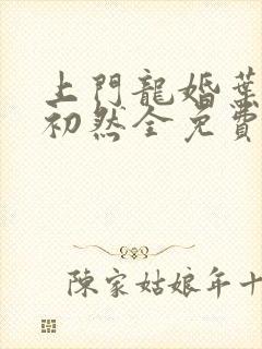 上门龙婚叶辰肃初然全免费阅读