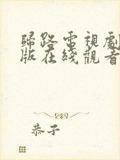 归路电视剧免费版在线观看全集20