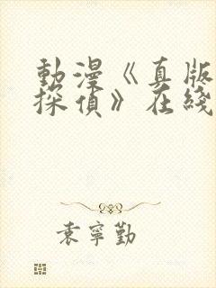 动漫《真版女神探侦》在线观看