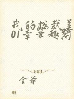 我的总裁美母201章笔趣阁最新章节更封面