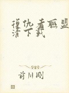 复仇者联盟5高清下载封面