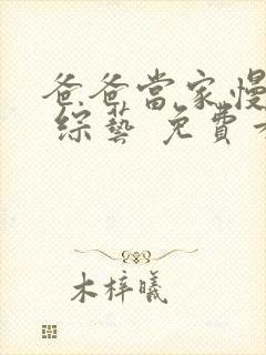 爸爸当家慢享季 综艺 免费看