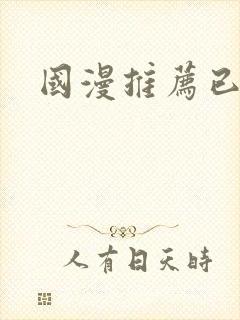 国漫推荐已完结