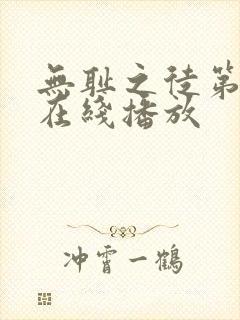 无耻之徒第三季在线播放封面