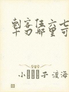 刺客伍六七魔刀千刃哪里可以看