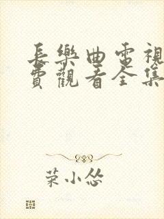 长乐曲电视剧免费观看全集高清44集