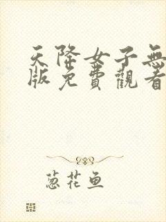 天降女子无删减版免费观看