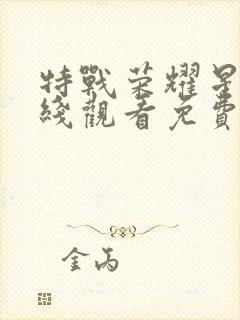 特战荣耀星辰在线观看免费完整版