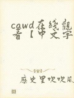 cawd在线观看【中文字幕】人妻封面