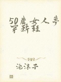 50岁女人梦见穿新鞋