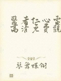 医者仁心电视剧高清免费观看