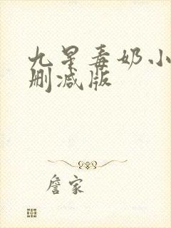九星毒奶小说未删减版