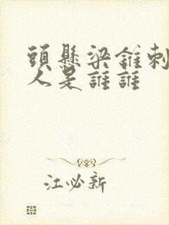 头悬梁锥刺股的人是谁谁