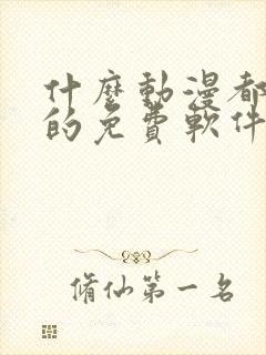 什么动漫都能看的免费软件