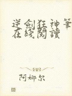 逆剑狂神笔趣阁在线阅读