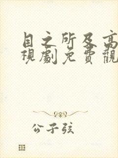 目之所及高清电视剧免费观看