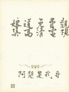 娘道免费观看全集高清电视剧