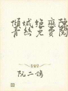 倾城绝恋陈叔楚青丝免费阅读