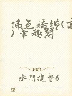 佛色娇缠(高干) 笔趣阁