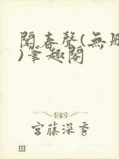 闻春声(无删减)笔趣阁