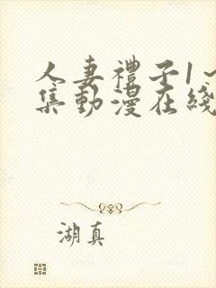 人妻礼子1～2集动漫在线