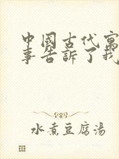 中国古代寓言故事告诉了我们什么道理