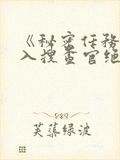 《秘密任务~潜入搜查官绝对不会输》