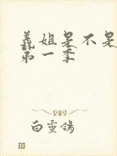 义姐是不是良女第一季