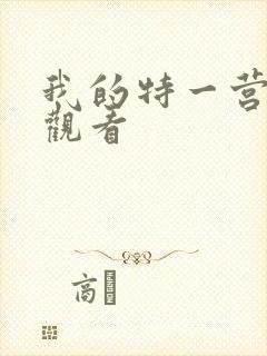 我的特一营在线观看
