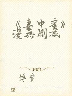 《妻中蜜》3动漫无删减