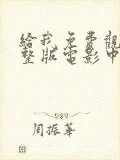 给我免费观看完整版电影中文封面