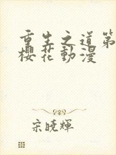 重生之道第二季樱花动漫