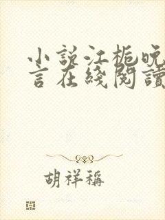 小说江栀晚傅叙言在线阅读