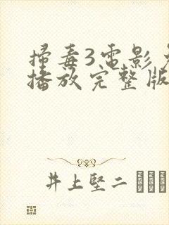 扫毒3电影免费播放完整版