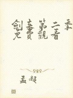 剑来第二季全集免费观看