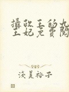 摄政王的九岁小王妃免费阅读