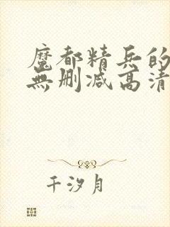 魔都精兵的奴隶无删减高清在线观看