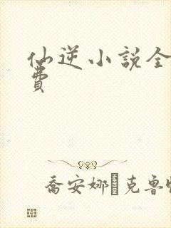 仙逆小说全集免费