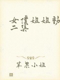 女仆姐姐动漫第二集封面